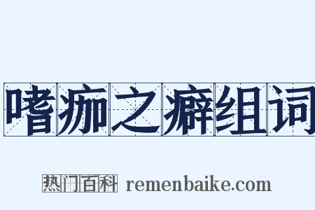 嗜痂之癖组词是什么意思的图片